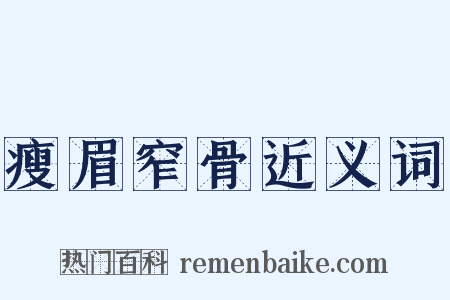 瘦眉窄骨近义词是什么意思的图片